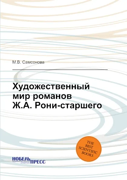 Обложка книги Художественный мир романов Ж.А. Рони-старшего, М.В. Самсонова