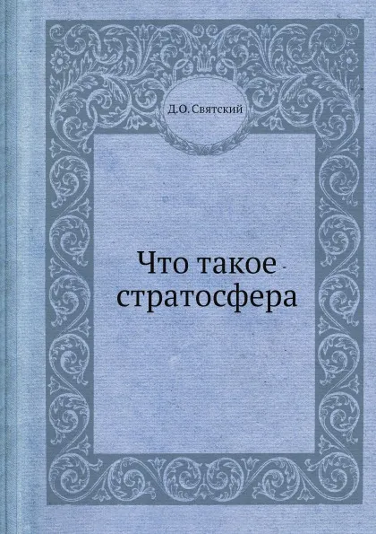 Обложка книги Что такое стратосфера, Д.О. Святский