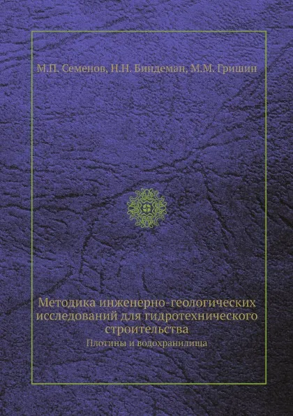 Обложка книги Методика инженерно-геологических исследований для гидротехнического строительства. Плотины и водохранилища, М.П. Семенов, Н.Н. Биндеман, М.М. Гришин