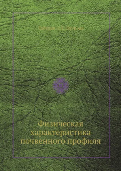 Обложка книги Физическая характеристика почвенного профиля, Лебедев, Е.Е. Баукова