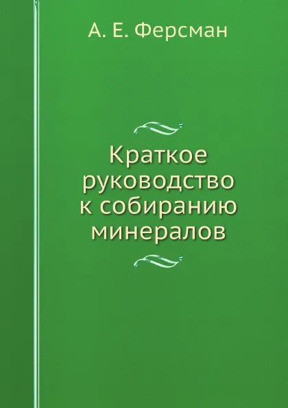 Обложка книги Краткое руководство к собиранию минералов, А. Е. Ферсман