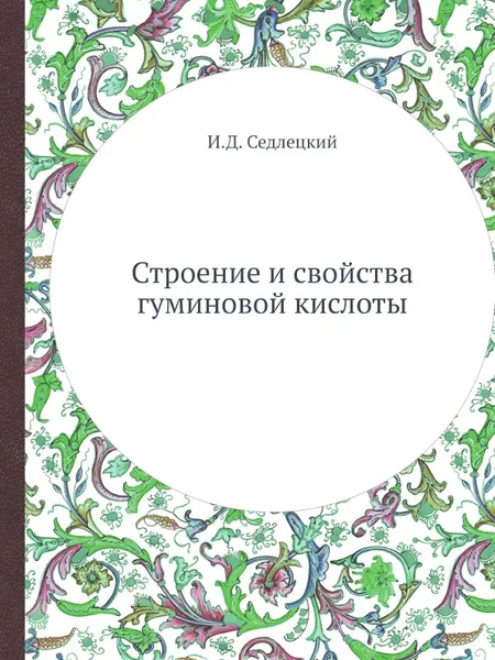 Обложка книги Строение и свойства гуминовой кислоты, И.Д. Седлецкий