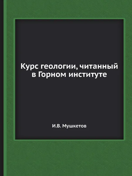 Обложка книги Курс геологии, читанный в Горном институте, И.В. Мушкетов