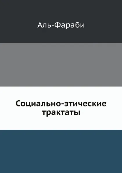 Обложка книги Социально-этические трактаты, Аль-Фараби