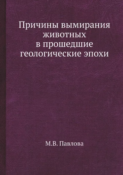 Обложка книги Причины вымирания животных в прошедшие геологические эпохи, М.В. Павлова