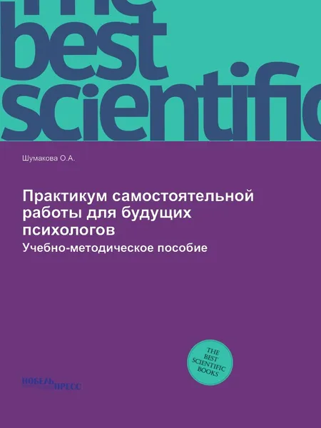 Обложка книги Практикум самостоятельной работы для будущих психологов. Учебно-методическое пособие, О.А. Шумакова