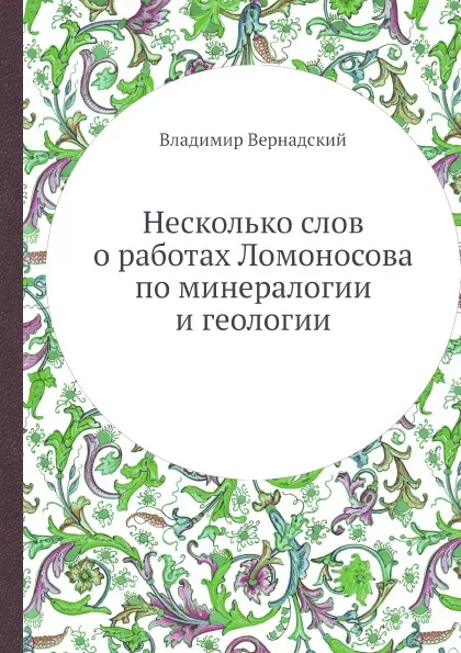 Обложка книги Несколько слов о работах Ломоносова по минералогии и геологии, Владимир Вернадский