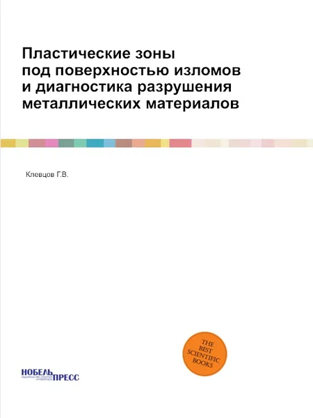 Обложка книги Пластические зоны под поверхностью изломов и диагностика разрушения металлических материалов, Г.В. Клевцов