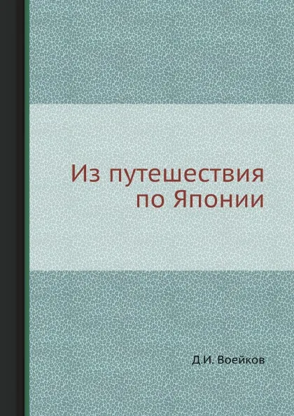 Обложка книги Из путешествия по Японии, Д.И. Воейков