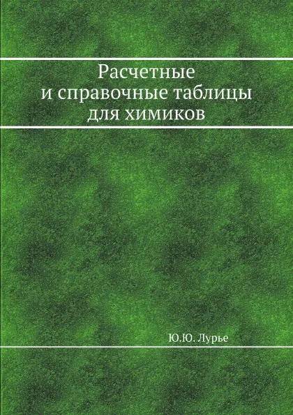 Обложка книги Расчетные и справочные таблицы для химиков, Ю.Ю. Лурье
