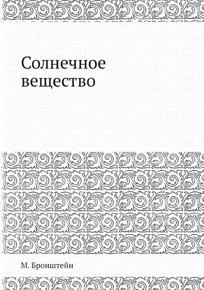 Обложка книги Солнечное вещество, М. Бронштейн