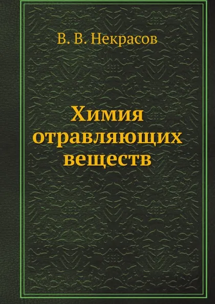 Обложка книги Химия отравляющих веществ, В. В. Некрасов