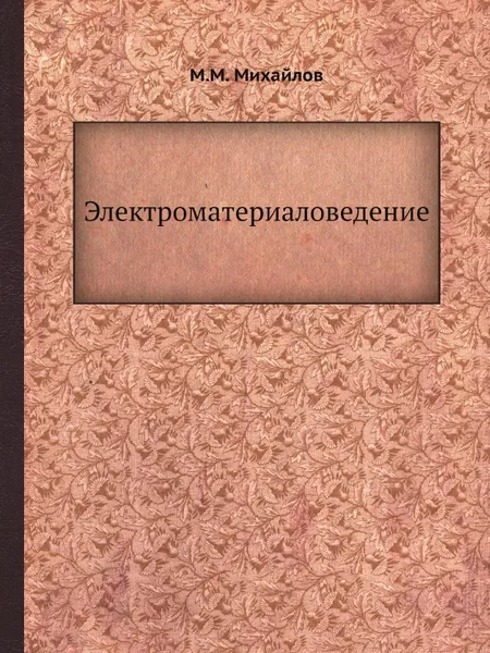 Обложка книги Электроматериаловедение, М.М. Михайлов