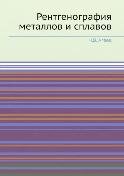 Обложка книги Рентгенография металлов и сплавов, Н.В. Агеев