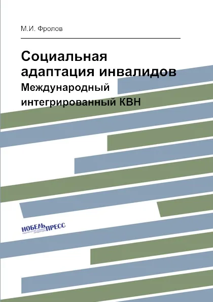 Обложка книги Социальная адаптация инвалидов. Международный интегрированный КВН, М.И. Фролов