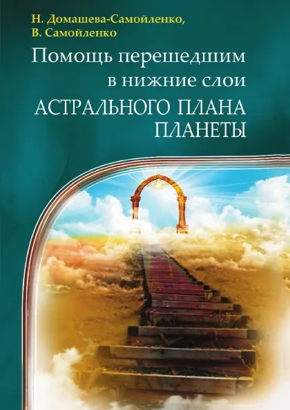 Обложка книги Помощь перешедшим в нижние слои Астрального Плана планеты, Н. Домашева-Самойленко, В. Самойленко