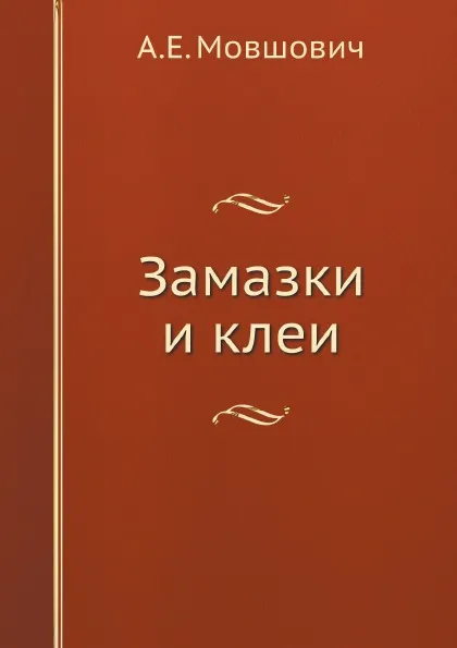 Обложка книги Замазки и клеи, А.Е. Мовшович