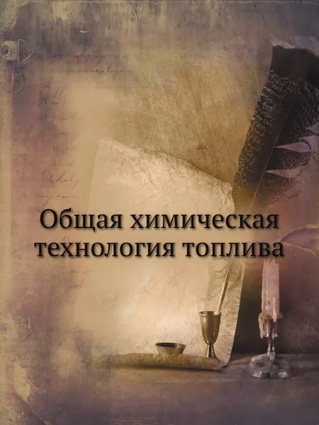 Обложка книги Общая химическая технология топлива, С. В. Кафтанов