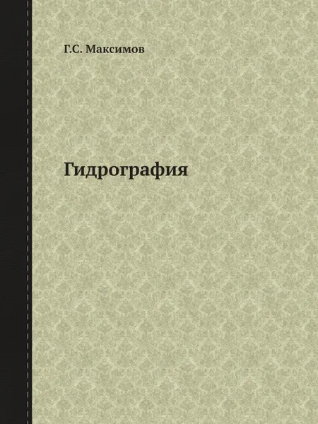 Обложка книги Гидрография, Г.С. Максимов