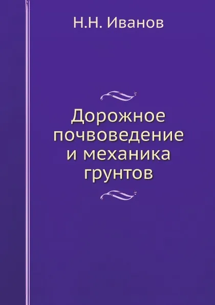 Обложка книги Дорожное почвоведение и механика грунтов, Н.Н. Иванов