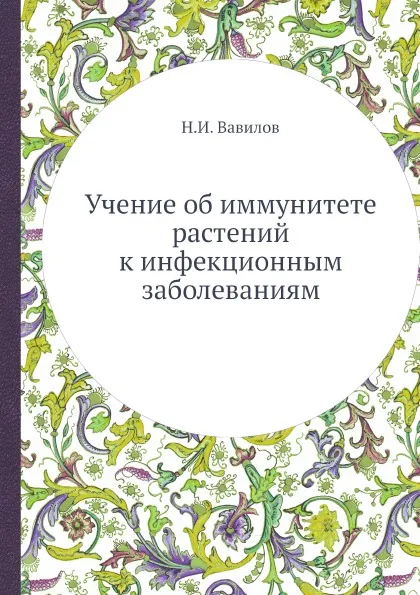 Обложка книги Учение об иммунитете растений к инфекционным заболеваниям, Н.И. Вавилов