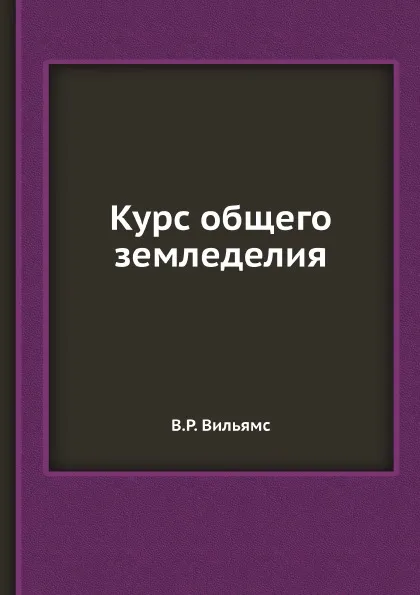 Обложка книги Курс общего земледелия, В.Р. Вильямс