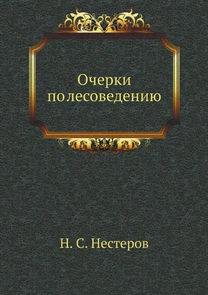 Обложка книги Очерки по лесоведению, Н. С. Нестеров