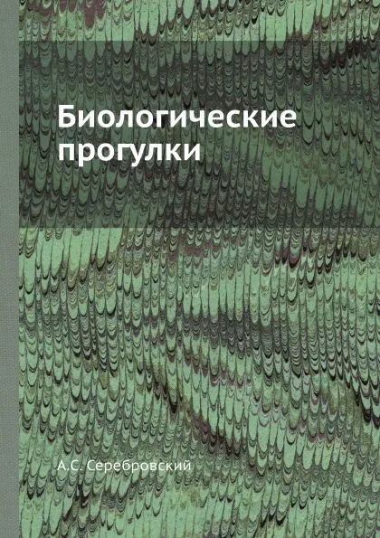 Обложка книги Биологические прогулки, А.С. Серебровский