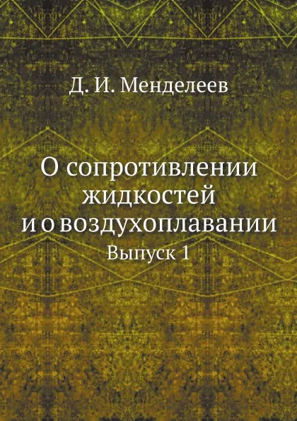 Обложка книги О сопротивлении жидкостей и о воздухоплавании. Выпуск 1, Д. И. Менделеев