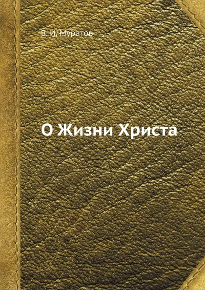 Обложка книги О Жизни Христа, В. И. Муратов