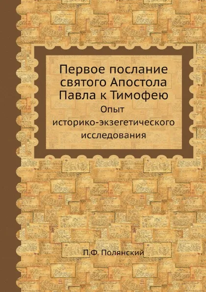 Обложка книги Первое послание святого Апостола Павла к Тимофею.  Опыт историко-экзегетического исследования, П.Ф. Полянский