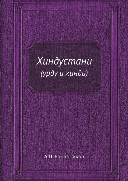 Обложка книги Хиндустани. (урду и хинди), А.П. Баранников