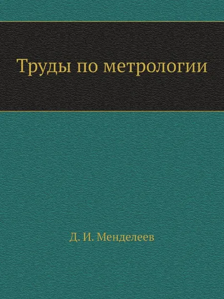 Обложка книги Труды по метрологии, Д. И. Менделеев
