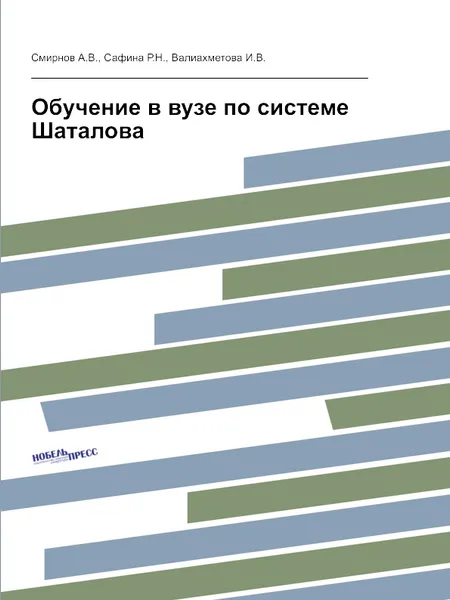 Обложка книги Обучение в вузе по системе Шаталова, А.В. Смирнов, Р.Н. Сафина, И.В. Валиахметова