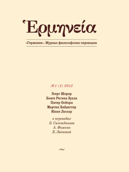 Обложка книги Герменея. Журнал философских переводов. Том  4, Олег Матвейчев