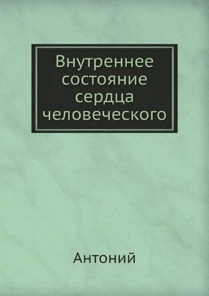 Обложка книги Внутреннее состояние сердца человеческого, Антоний