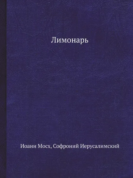 Обложка книги Лимонарь, Иоанн Мосх, Софроний Иерусалимский