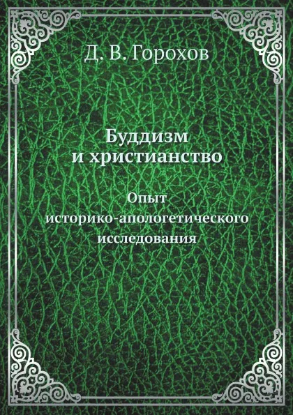 Обложка книги Буддизм и христианство. Опыт историко-апологетического исследования, Д. В. Горохов