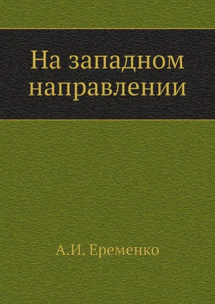 Обложка книги На западном направлении, А.И. Еременко