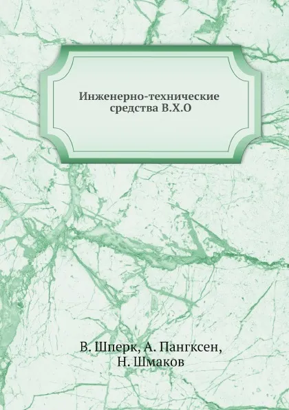 Обложка книги Инженерно-технические средства В.Х.О, В. Шперк, А. Пангксен, Н. Шмаков