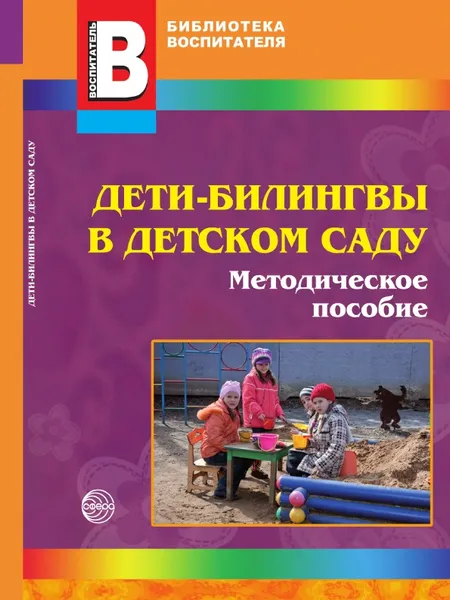 Обложка книги Дети-билингвы в детском саду, Н.В. Микляева