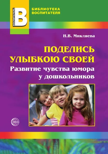 Обложка книги Поделись улыбкою своей: развитие чувства юмора у дошкольников, Н.В. Микляева