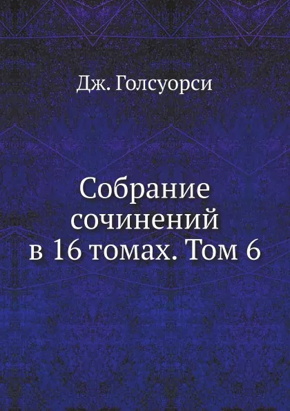 Обложка книги Собрание сочинений в 16 томах. Том 6, Дж. Голсуорси