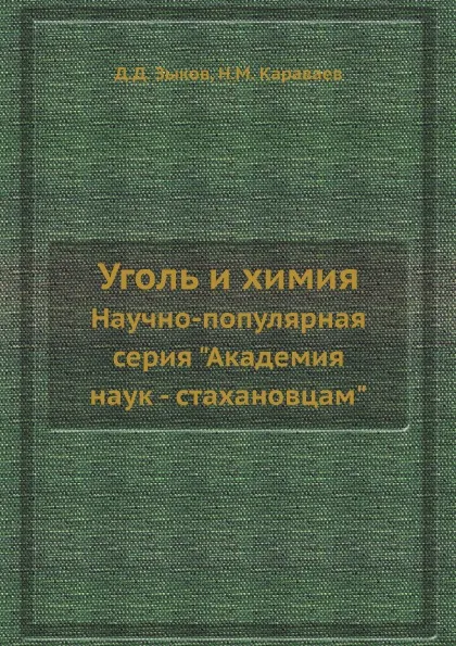 Обложка книги Уголь и химия. Научно-популярная серия 