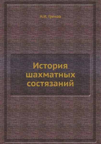 Обложка книги История шахматных состязаний, Н.И. Греков