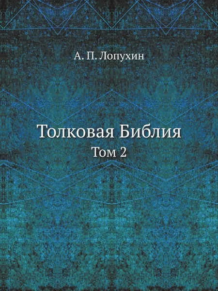 Обложка книги Толковая Библия. Том 2, А.П. Лопухин