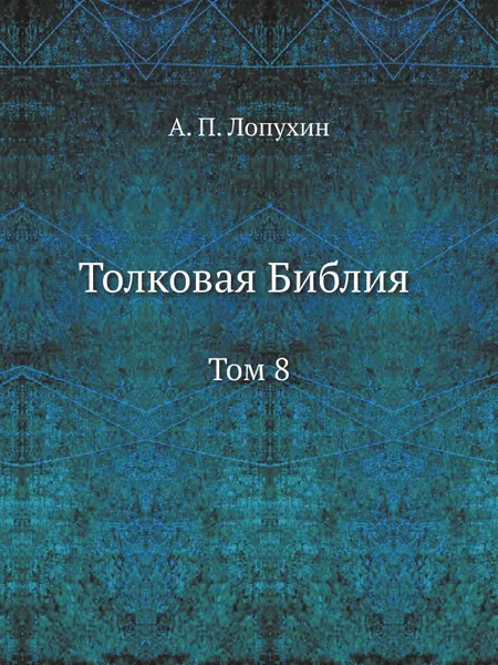 Обложка книги Толковая Библия. Том 8, А.П. Лопухин