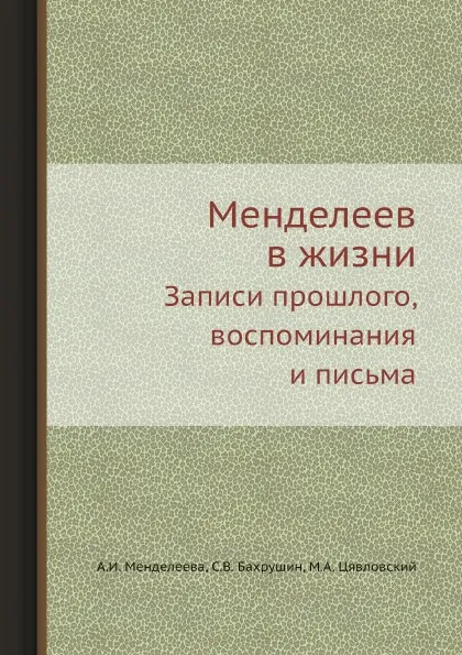 Обложка книги Менделеев в жизни. Записи прошлого, воспоминания и письма, А.И. Менделеева, С.В. Бахрушин, М.А. Цявловский