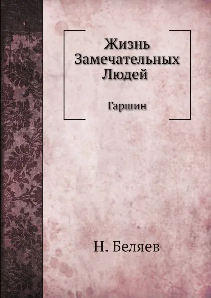 Обложка книги Жизнь Замечательных Людей. Гаршин, Н. Беляев