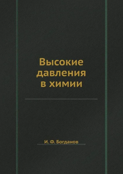Обложка книги Высокие давления в химии, И. Ф. Богданов
